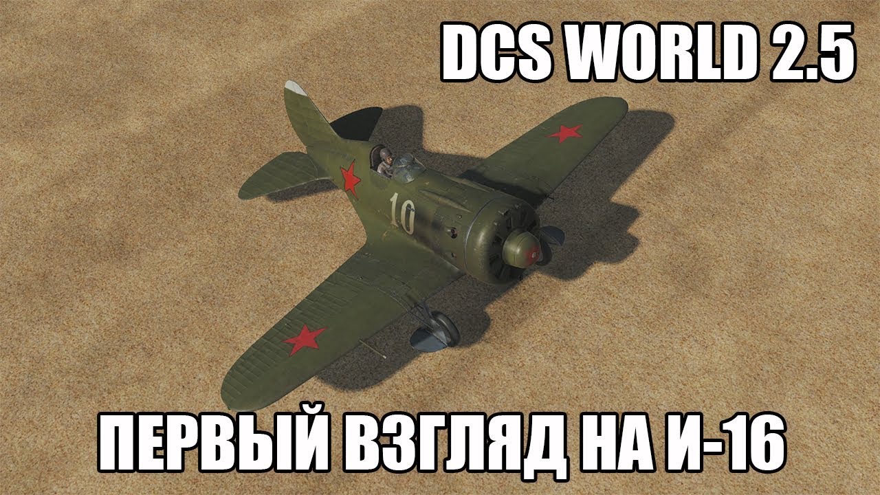 DCS World 2.5 | Первый взгляд на И-16