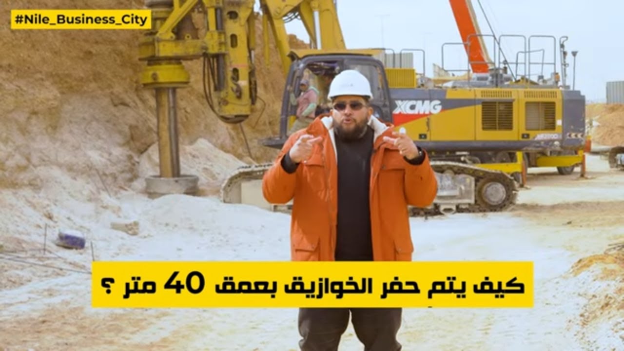 كيف يتم حفر الخوازيق بعمق 40 متر؟