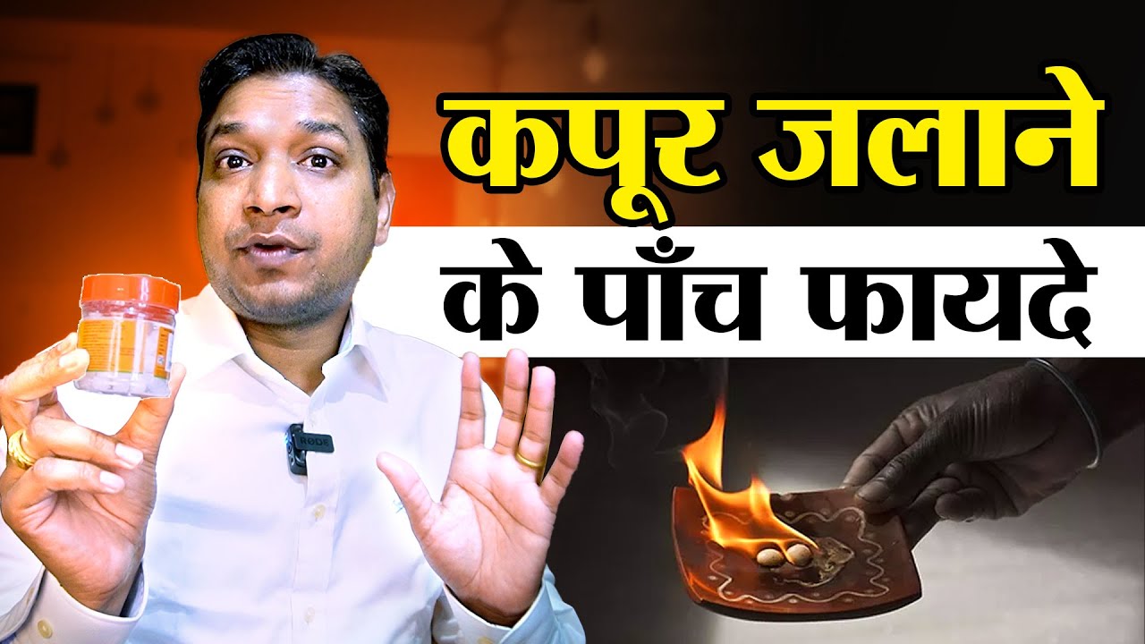 कपूर जलाने के 5 असरदार फ़ायदे | Magical Tips and Uses of Camphor #vastutips