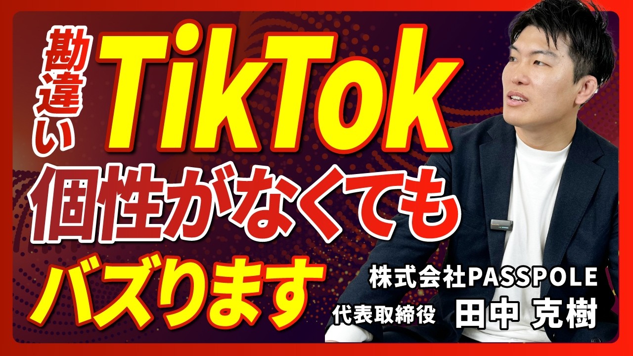 【勘違い】Tiktokは個性がなくてもバズります