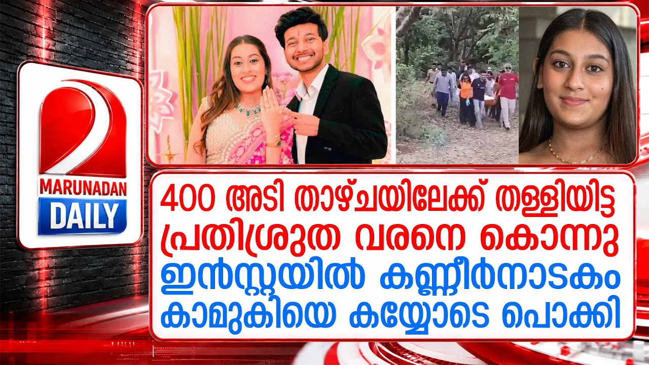 പ്രതിശ്രുത വരനെ കൊന്നു; ശേഷം 'കണ്ണീർക്കഥ'യെഴുതിയ കാമുകി കുടുങ്ങിയ വഴി | Ketan Agarwal murder