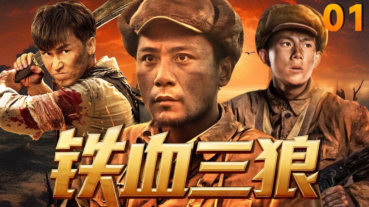 【最新抗日神劇💀】鐵血三狼01 | 家族慘遭日寇屠戮！三兄弟身負國仇家恨苦練絕技，劉燁化身神槍手率隊奇襲日軍總部，團滅上萬敵人成傳奇，以鐵血之軀守衛中華！ ⚔️