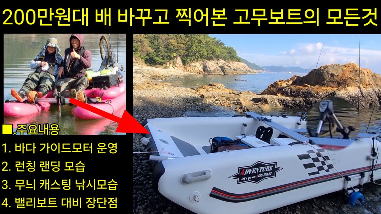10년차 보트낚시인이 배바꾸고 찍어본 고무보트의 모든것 로그보트 어드벤쳐 340