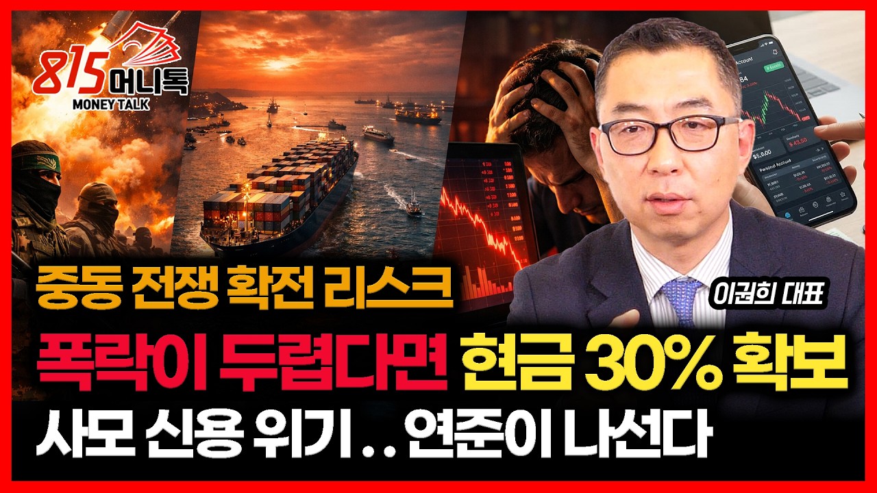 확전으로 가는 중동 전쟁.. 폭락장이 또 올까 두렵다면 현금 30% 확보하세요 / 사모 대출 위기, 파월이 나서나? | 이권희 대표