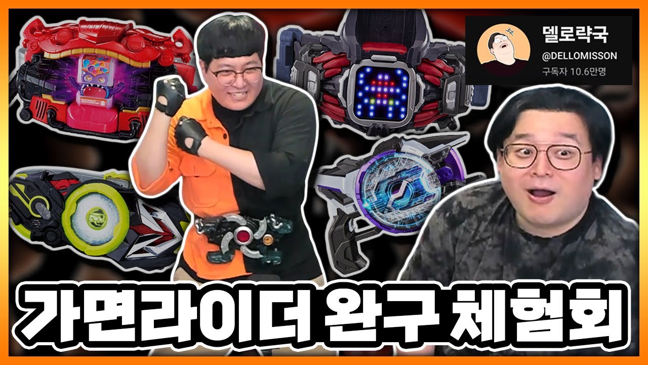 이것이 '가면라이더' 완구의 매력입니다! (w.델로략국, 아무탈)