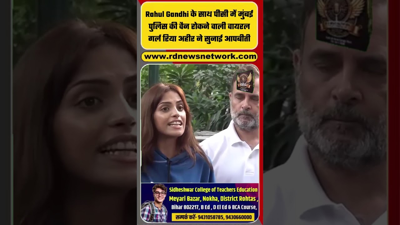 Rahul Gandhi के साथ पीसी में मुंबई पुलिस की वैन रोकने वाली वायरल गर्ल रिया अहीर ने सुनाई आपबीती