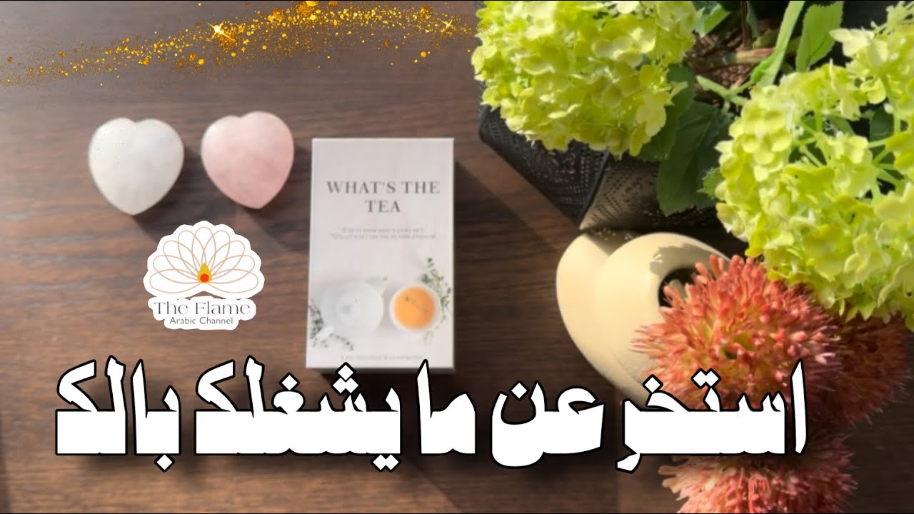 استخر عن الشيء الي شاغل بالك في هذ اللحظة 