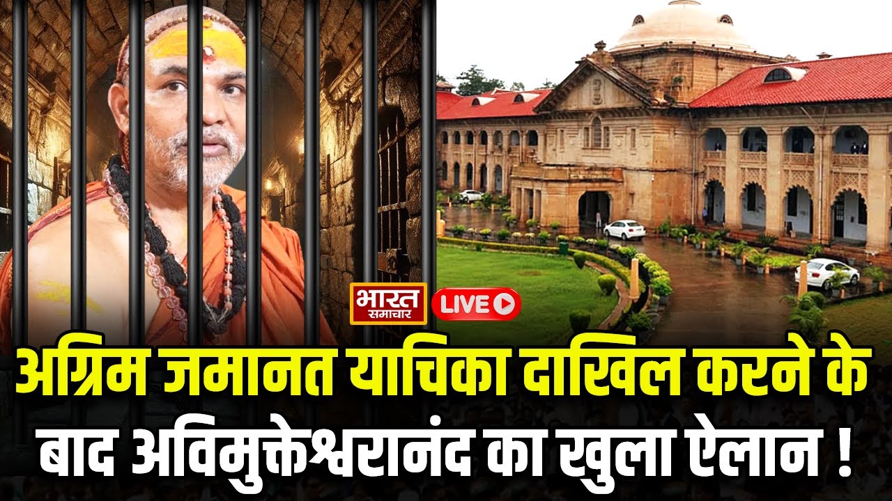 🔴LIVE : यौन शोषण मामले में अग्रिम जमानत याचिका दाखिल करने के बाद ये क्या बोले अविमुक्तेश्वरानंद?