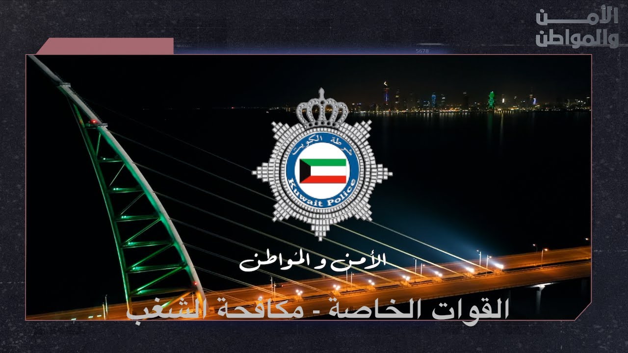 الامن والمواطن: القوات الخاصة- مكافحة الشغب