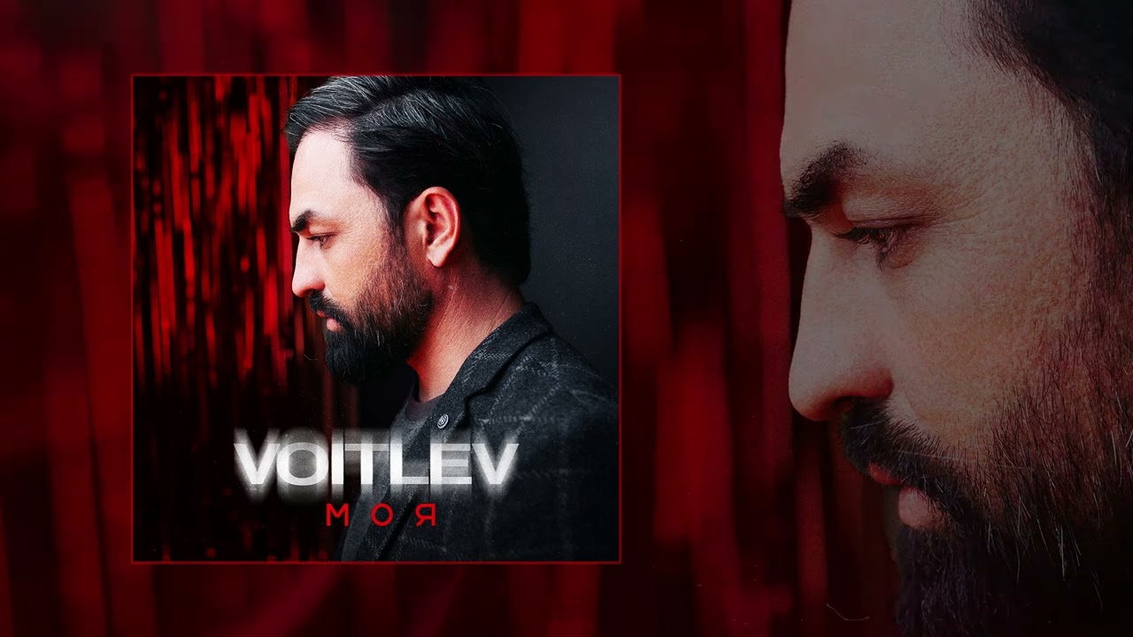 VOITLEV - Моя (Официальная премьера трека)