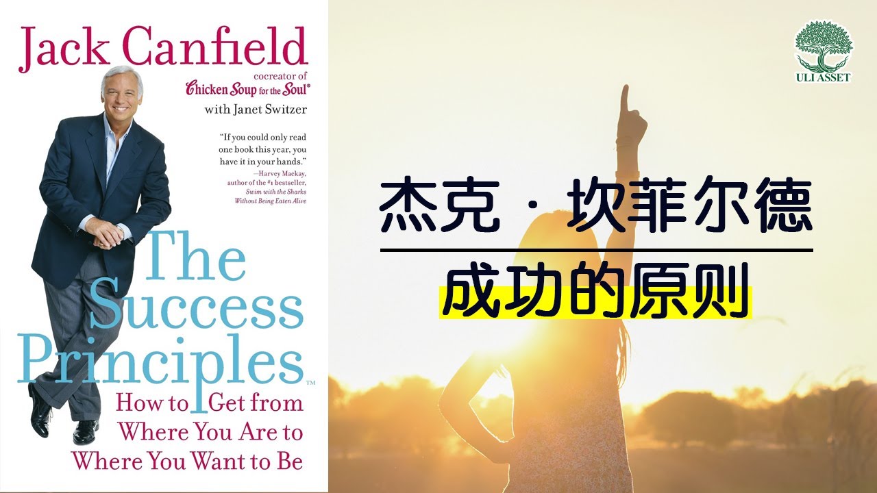 【经典书籍推荐】成功的原则有哪些？杰克&middot;坎菲尔德【成功的原则】的5大重点想法！| UliAsset