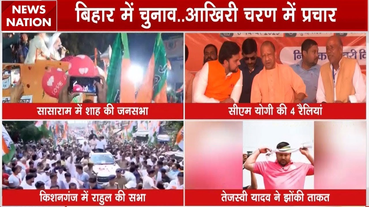 Bihar Election Campaign Last Day: Today is the last day of election campaign, Shah, Nitish, Yogi will hold rallies