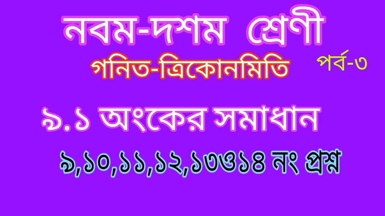 SSC গনিত ॥ পর্ব-৩॥ত্রিকোণমিতিক অনুপাত || SSC math Chapter 9.1||Akashsir||