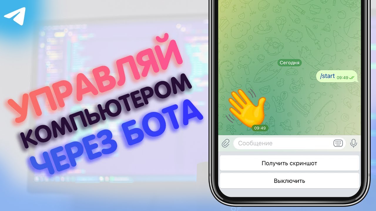 Удалённое управление ПК через Telegram бота на Python
