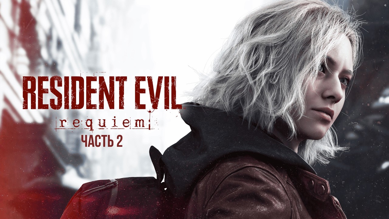 RESIDENT EVIL REQUIEM⚡ЧАСТЬ 2☝️