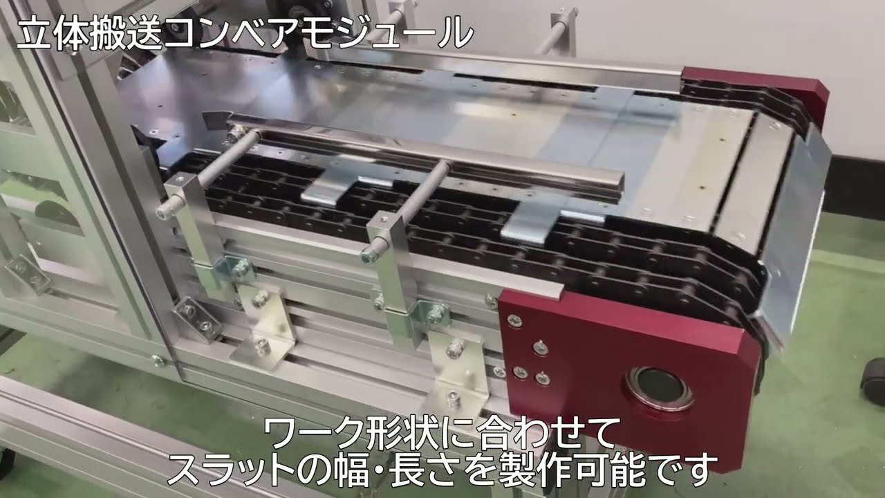 「立体搬送コンベアモジュール」紹介動画