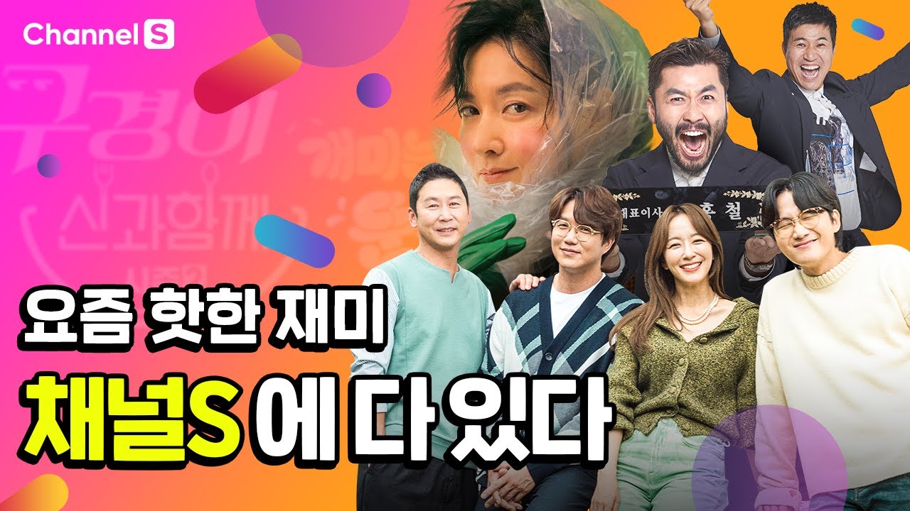 쌀쌀한 11월에 보기 좋은 HOT🔥한 재미들! 채널S에 다 있다!