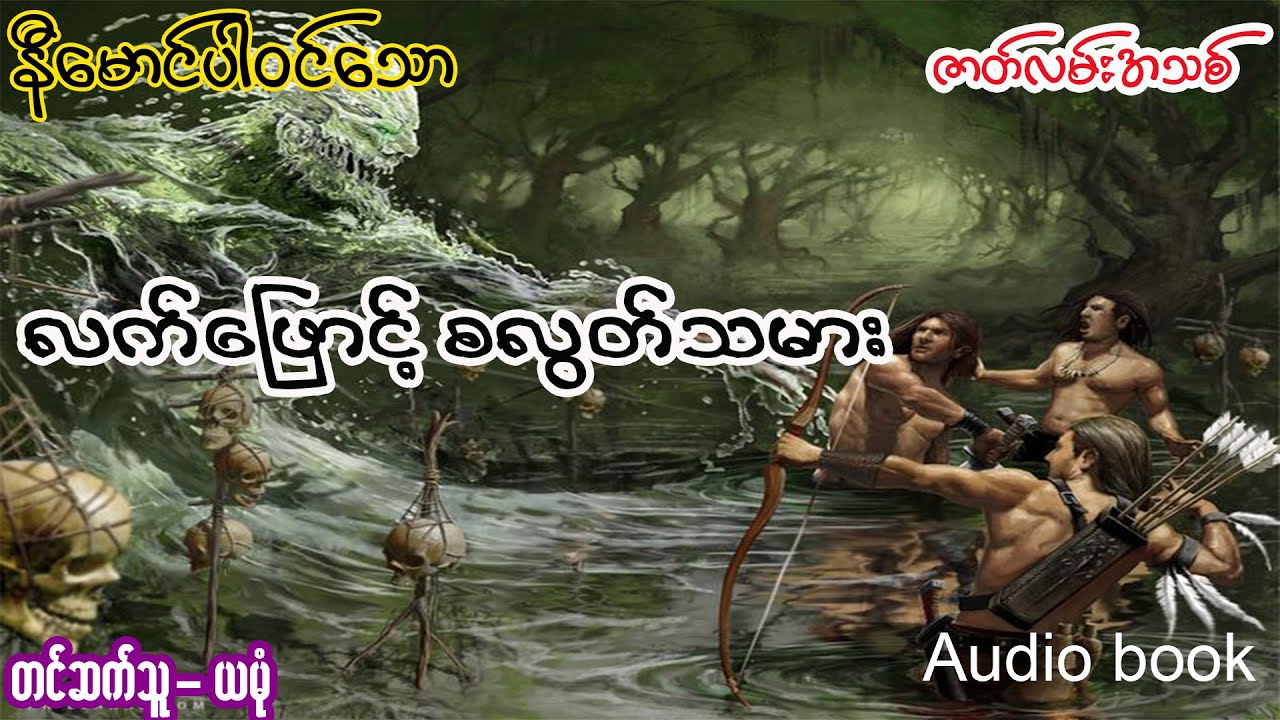လက်ဖြောင့် စလွတ်သမား (အစ- အဆုံး)