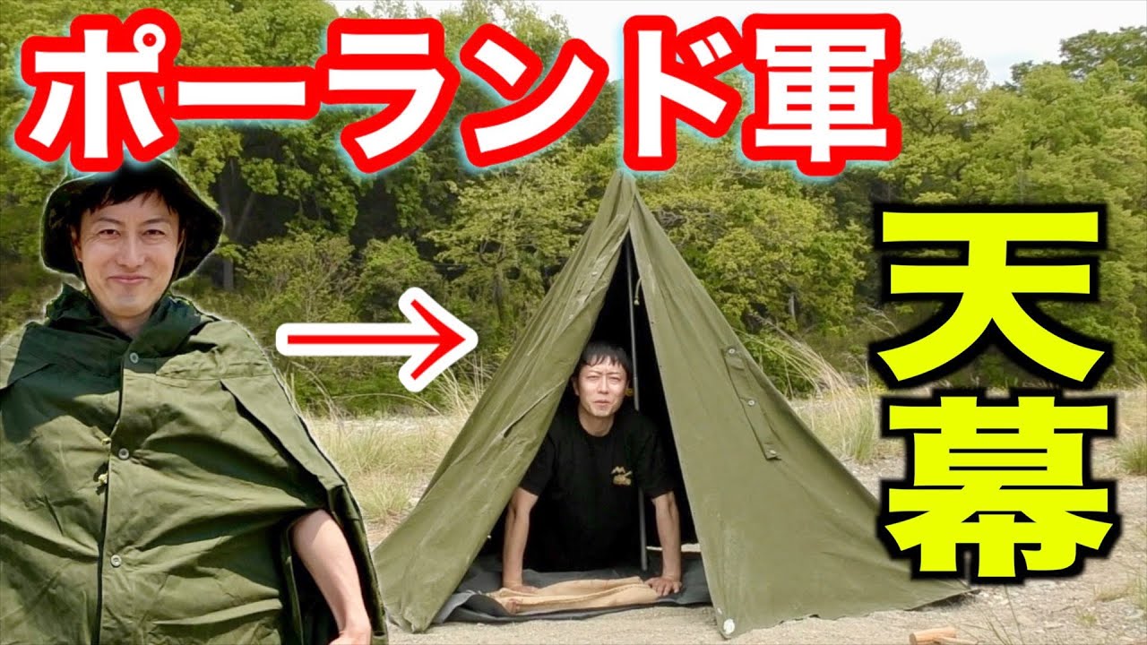 【軍用】ポーランド軍ポンチョで天幕を張る！元自衛隊芸人トッカグン