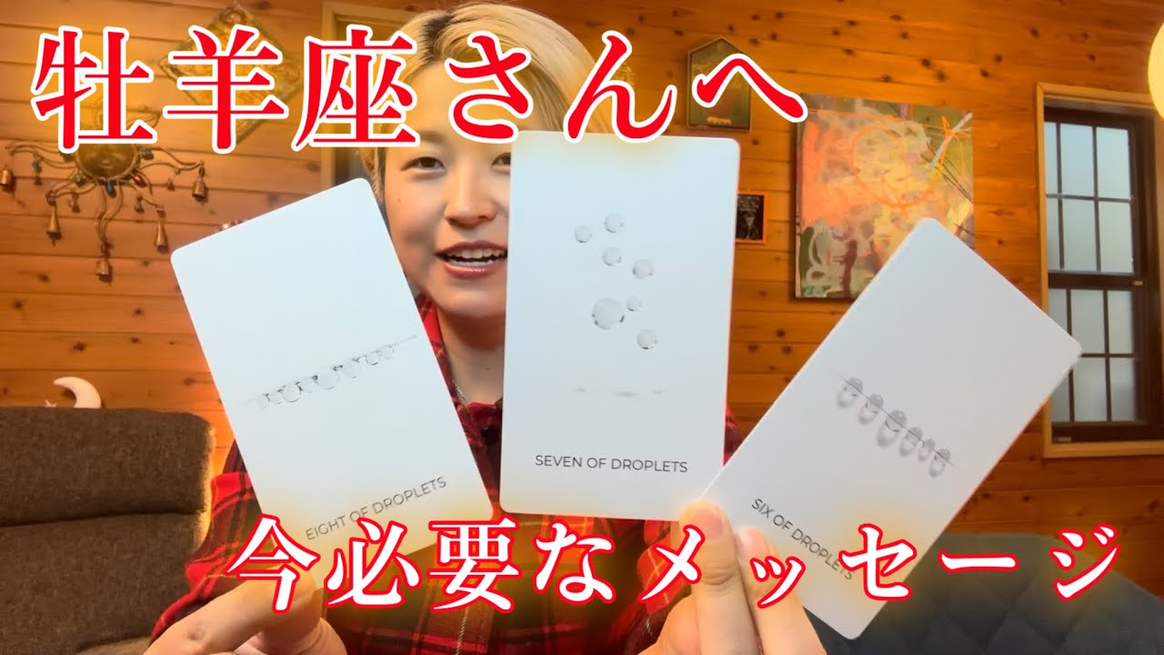 【牡羊座さんへ】今必要なメッセージ
