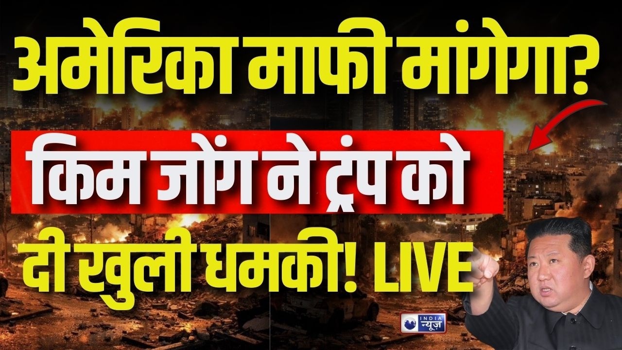 Kim Jong Entry In War Live: किम जोग युद्ध के लिए तैयार! Iran-America Conflict | Trump | India News