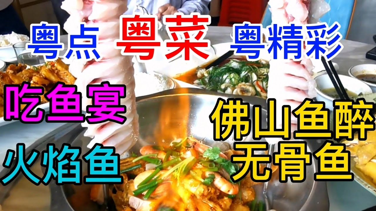 粤点粤菜粤精彩，佛山鱼醉无骨鱼，吃鱼宴，火焰鱼，粤语中字幕