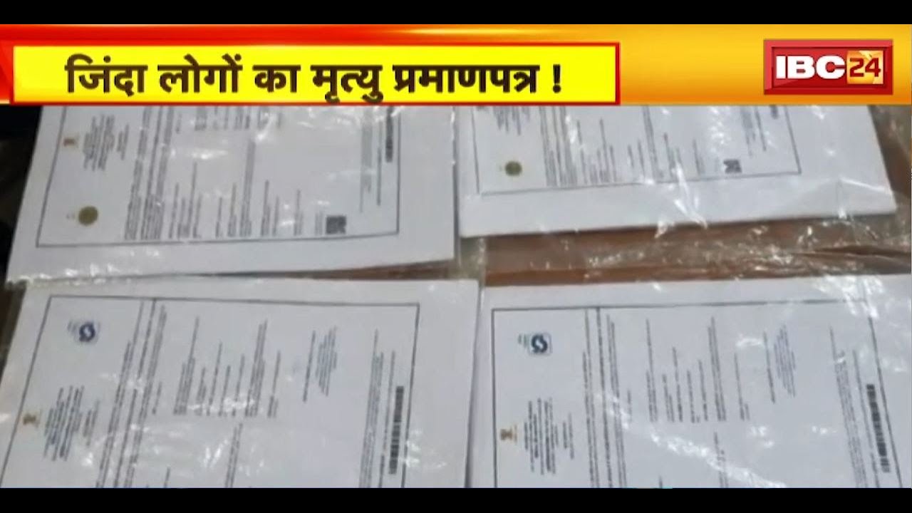 Fake Death Certificate : जिंदा लोगों का मृत्यु प्रमामपत्र! सर्टिफिकेट बनाने वाले गिरोह का खुलास