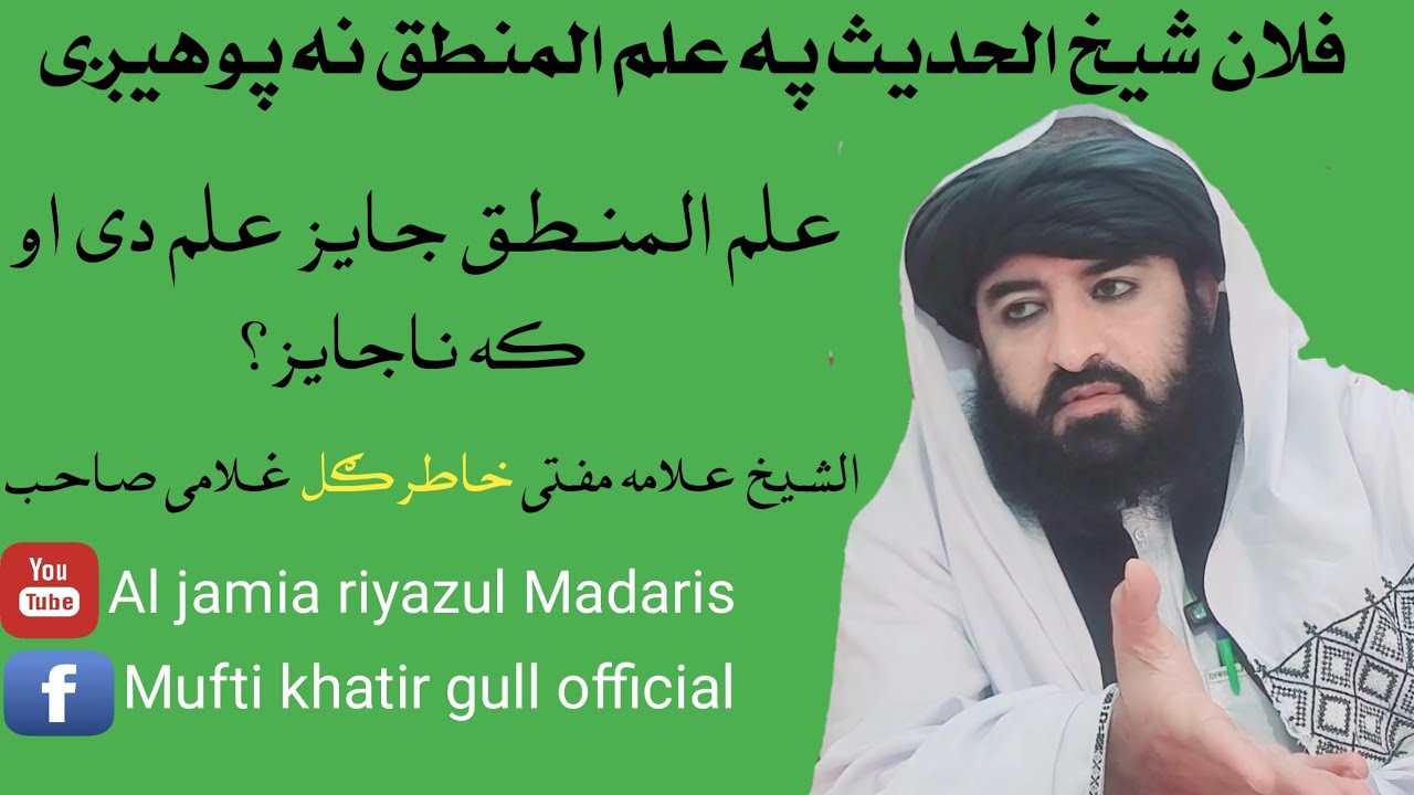 ایا د منطق زده کړه په اسلام کې جایز ده؟