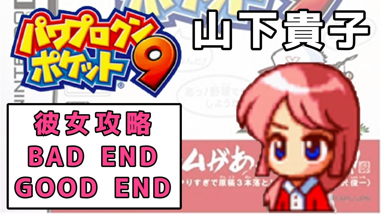 【パワポケ9】山下貴子 彼女攻略【米屋の娘】【パワプロクンポケット9】