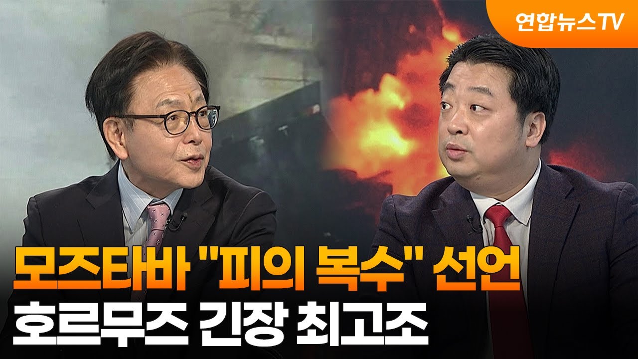 [뉴스특보] 모즈타바 “피의 복수” 선언…호르무즈 긴장 최고조 / 연합뉴스TV (YonhapnewsTV)