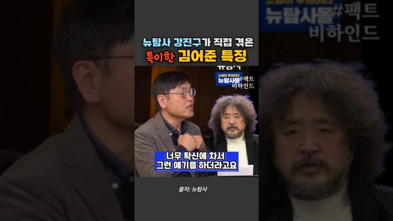 뉴탐사 강진구가 직접겪은 김어준 특징 #강진구 #김어준