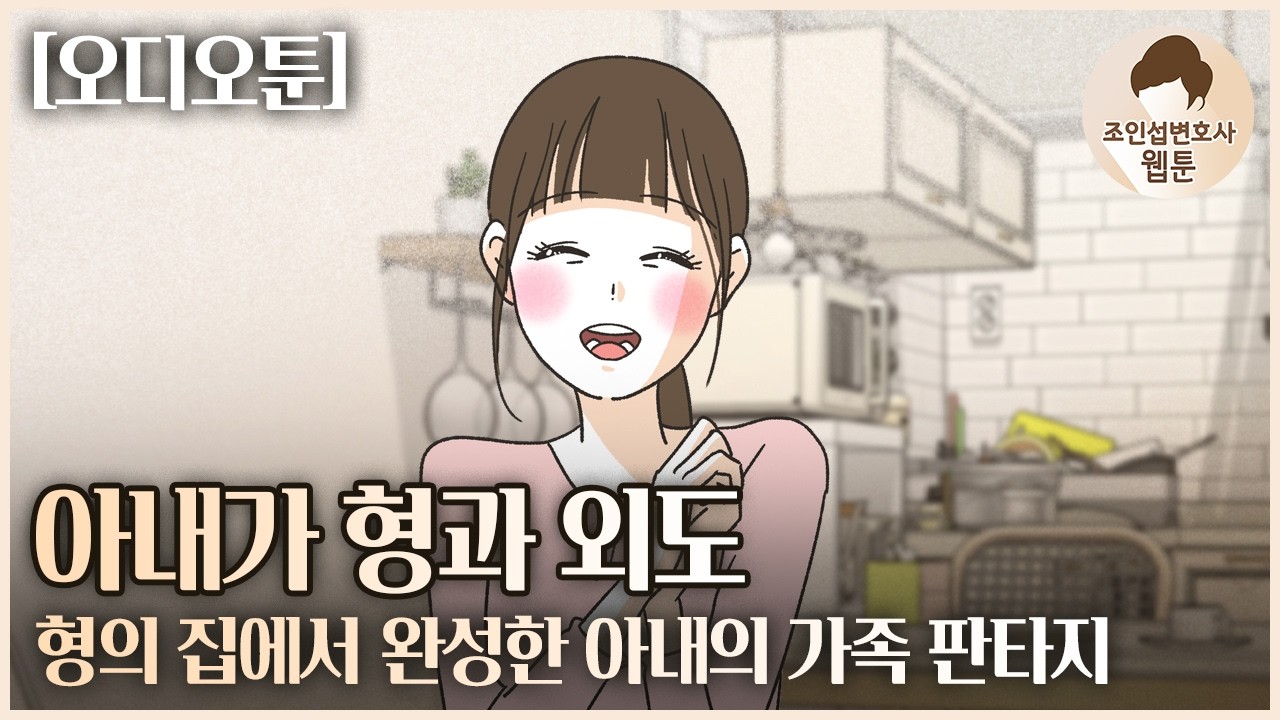 형과 외도한 아내...조카의 집에서 완성한 아내의 판타지 [오디오툰/영상툰/이혼전문변호사]