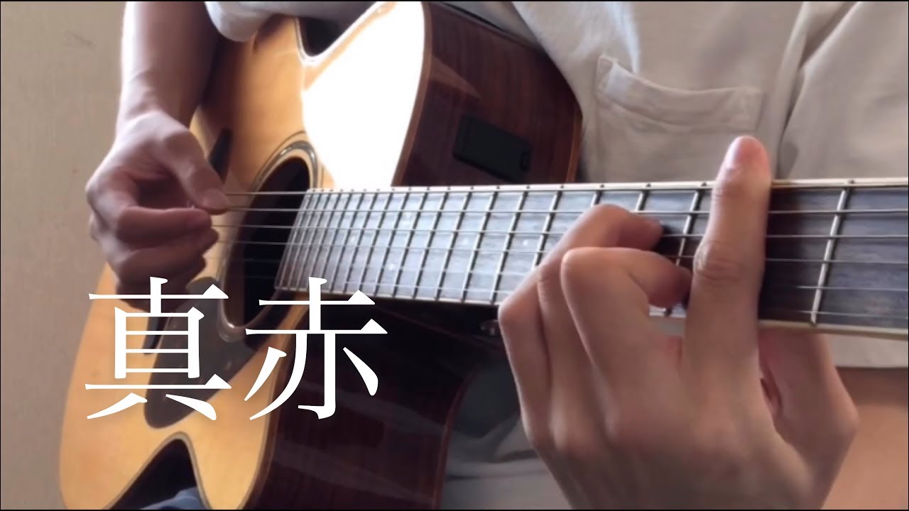 真赤 / My Hair is Bad 弾き語りcover【Shun】