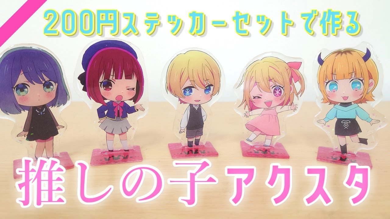 【推しの子】ダイカットステッカーからアクリル風スタンドを作ってみた！