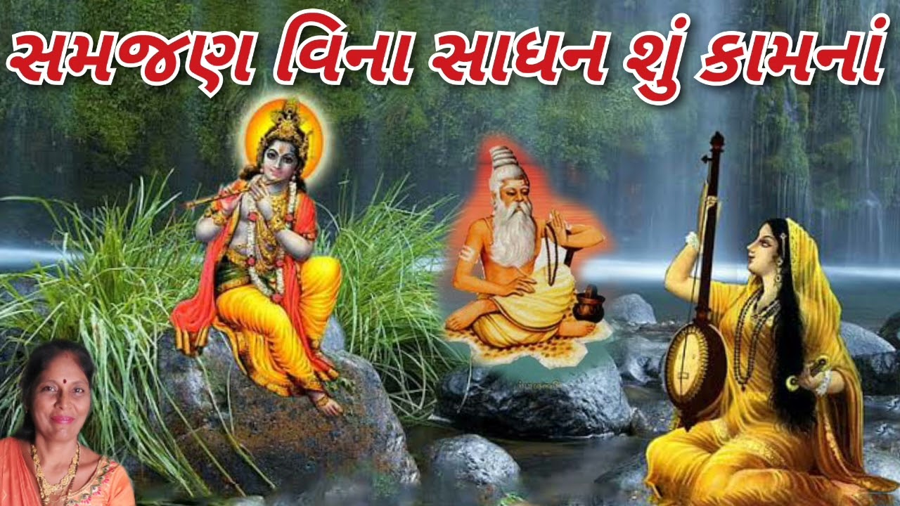 સમજણ વિના સાધન શું કામનાં (નીચે લખેલું છે) - Gujarati Bhajan kirtan - New song