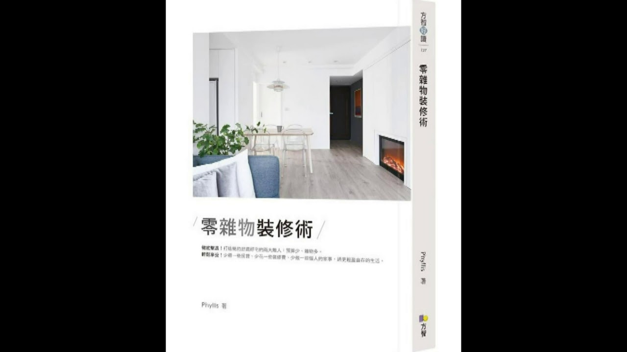 零雜物裝修術 方智出版 phyllis 室內堆滿雜物財神爺都不想進來，一進來就跌倒啦！ 周詳 新書快報