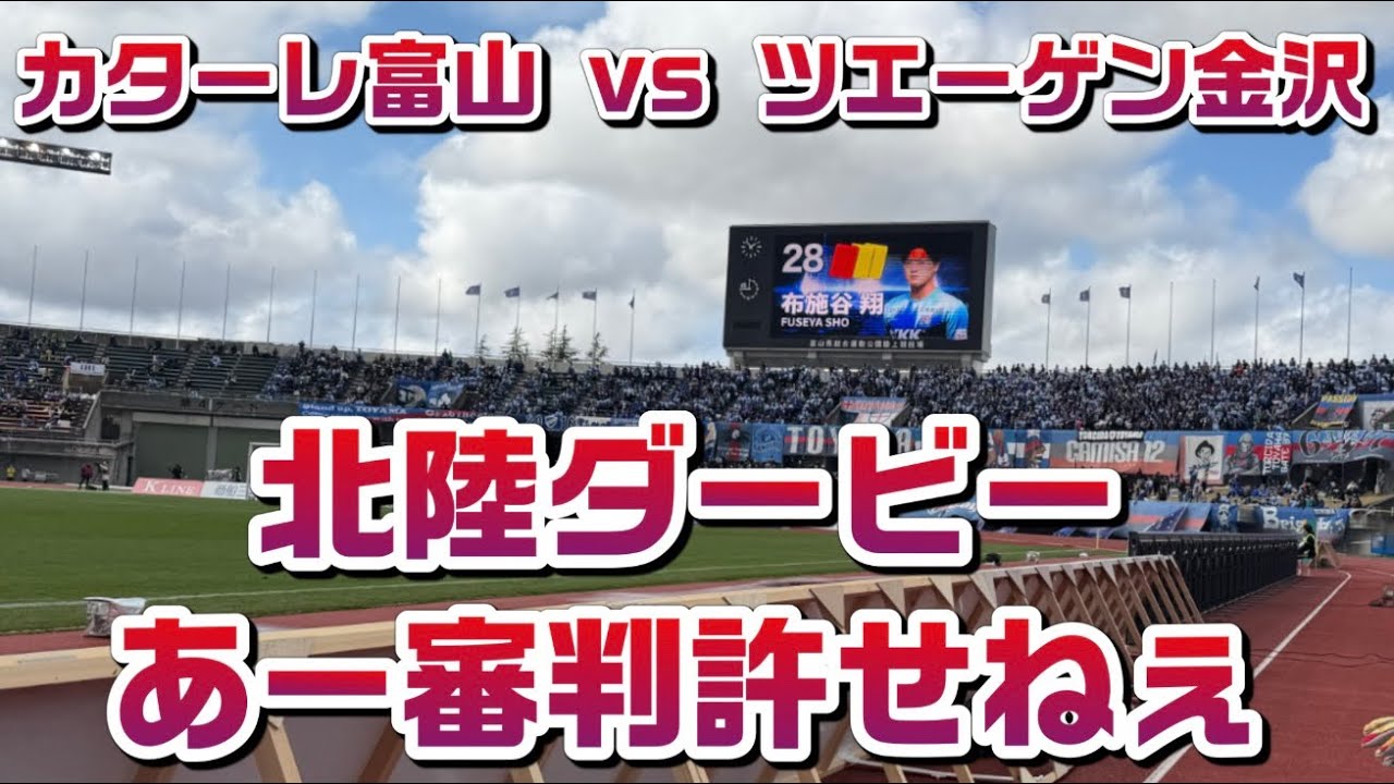 #カターレ富山 vs #ツエーゲン金沢 #北陸ダービー 観戦日記