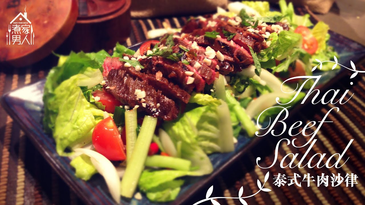 泰式牛肉沙律 - 港人英文名 Thai Beef Salad (Yum Neua) - Funky English Names