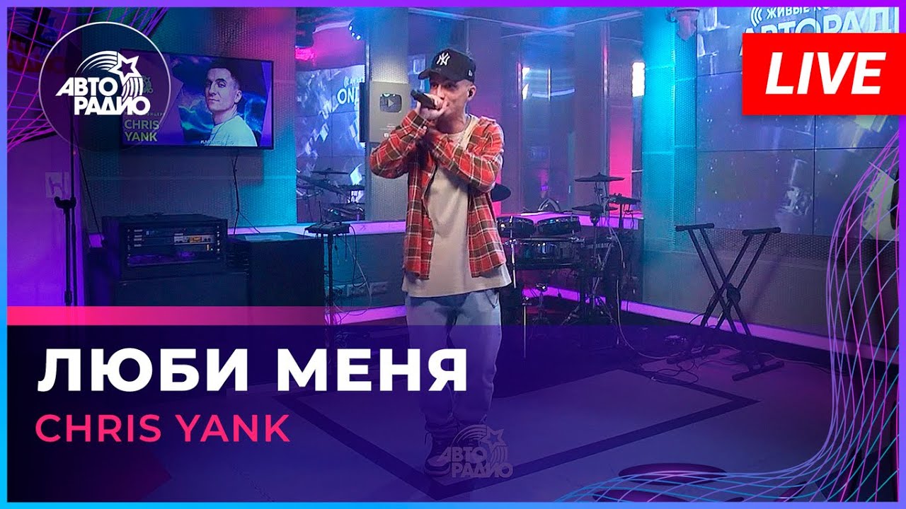 Chris Yank - Люби Меня (LIVE @ Авторадио)