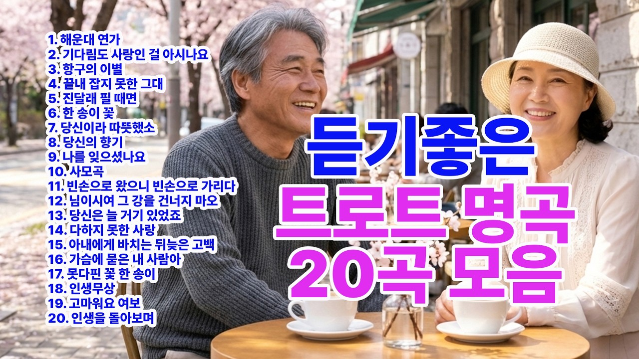 1시간 듣기 좋은 노래 가슴을 울리는 트로트 명곡 20곡 모음 #트로트 #kpop #노래