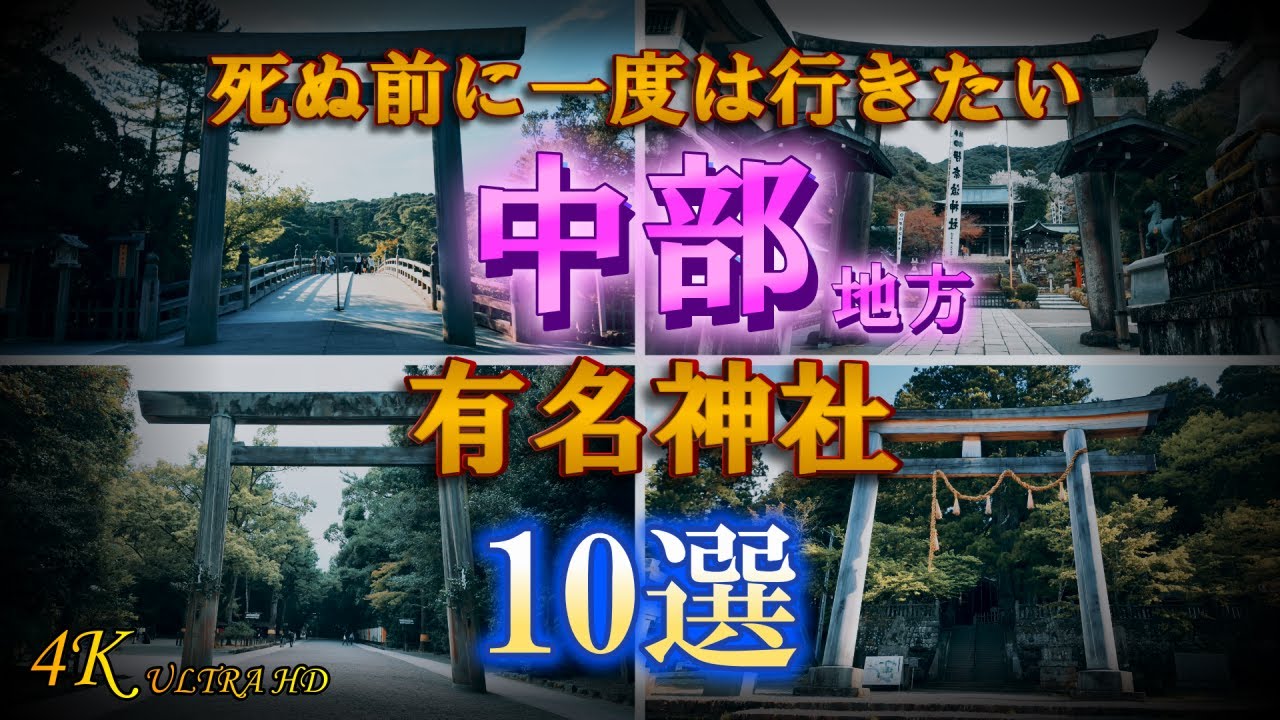 【中部地方 有名神社 10選】意外と知らない中部地方の神社