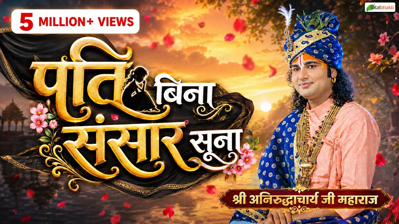 पति बिना संसार सूना ~ Motivational Pravachan ~ Shri Aniruddhacharya Ji Maharaj