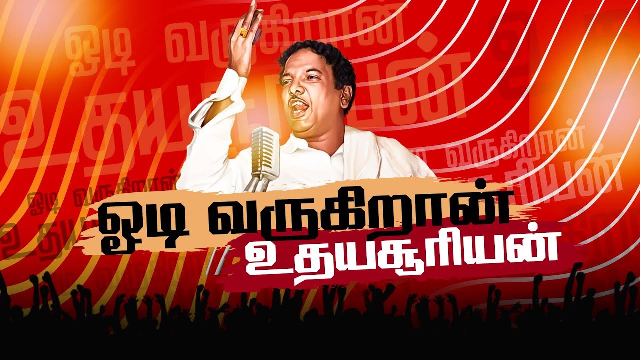 ஓடி வருகிறான் உதயசூரியன் | கலைஞர் பாடல் | Oodivarukiraan Udhayasuriyan | DMK SONG | Kalaignar Song