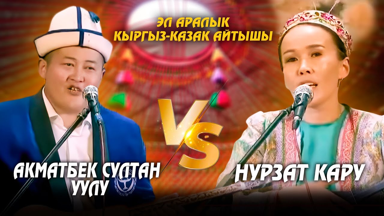 Акматбек Султан уулу & Нурзат Кару  // Кыргыз-казак айтышы - 2025