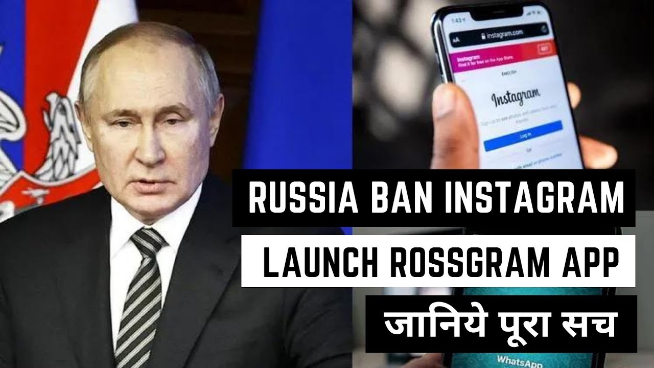 Russia ban Instagram & launch Rossgram | रूस ने दिया Meta को जवाब, Instagram की टक्कर में ला रहा ऐप