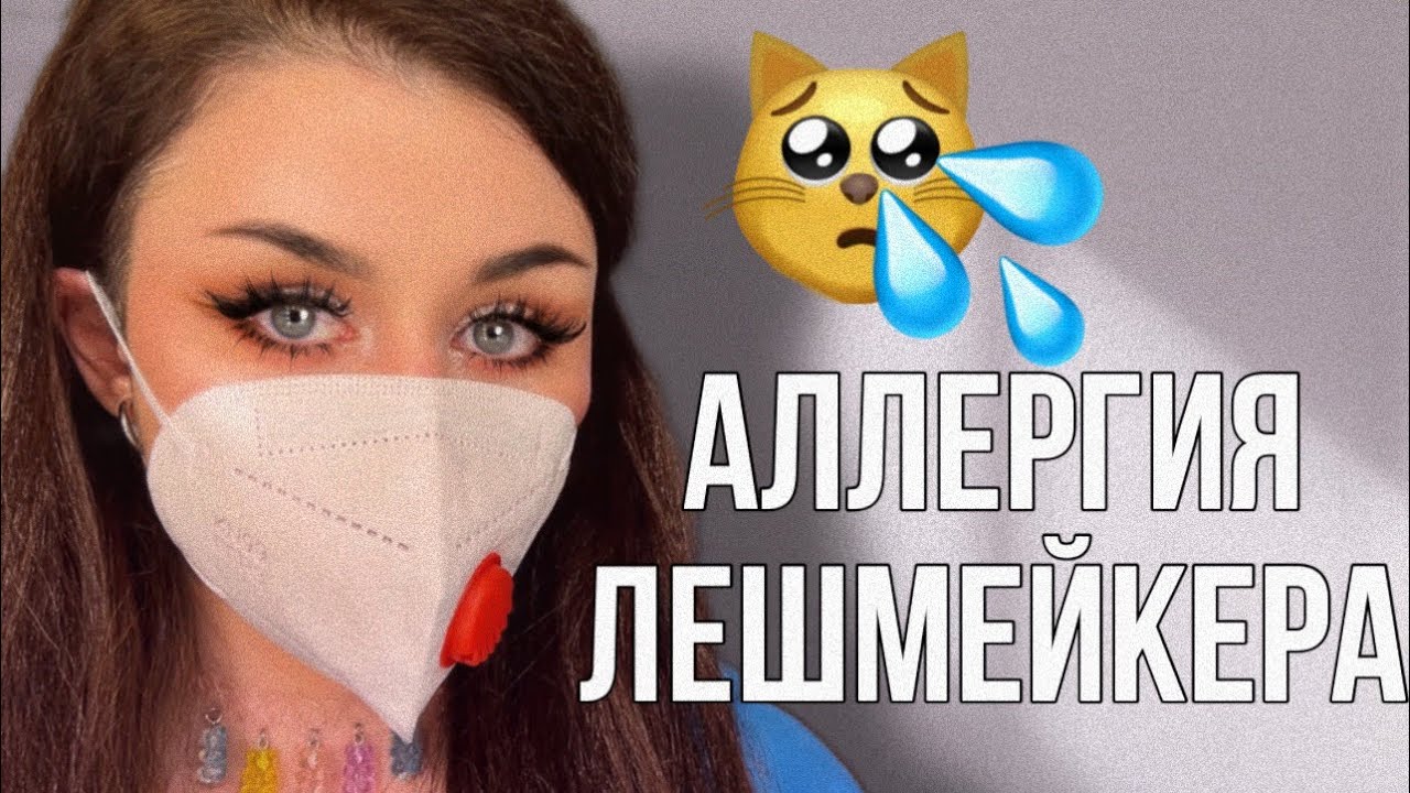 АЛЛЕРГИЯ ЛЕШМЕЙКЕРА. ВСЯ ПРАВДА + как защитить себя