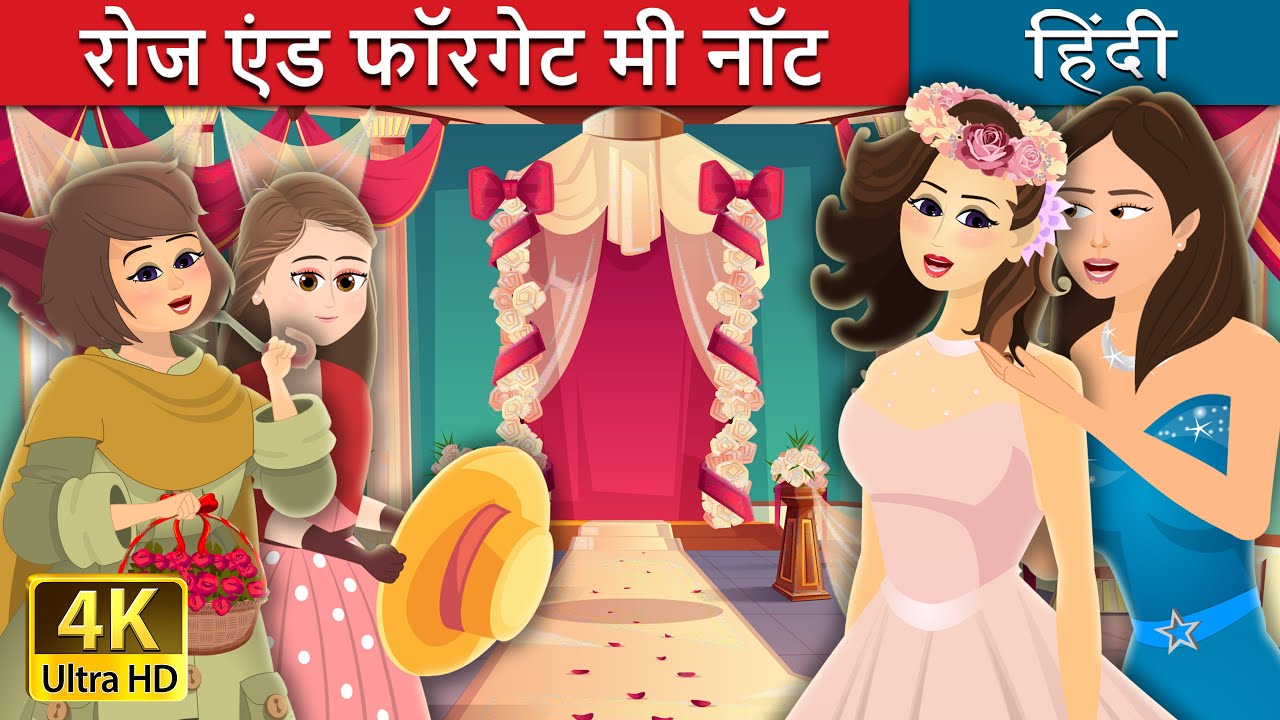 रोज एंड फॉरगेट मी नॉट | Roses and Forget Me Nots Story in Hindi | @HindiFairyTales