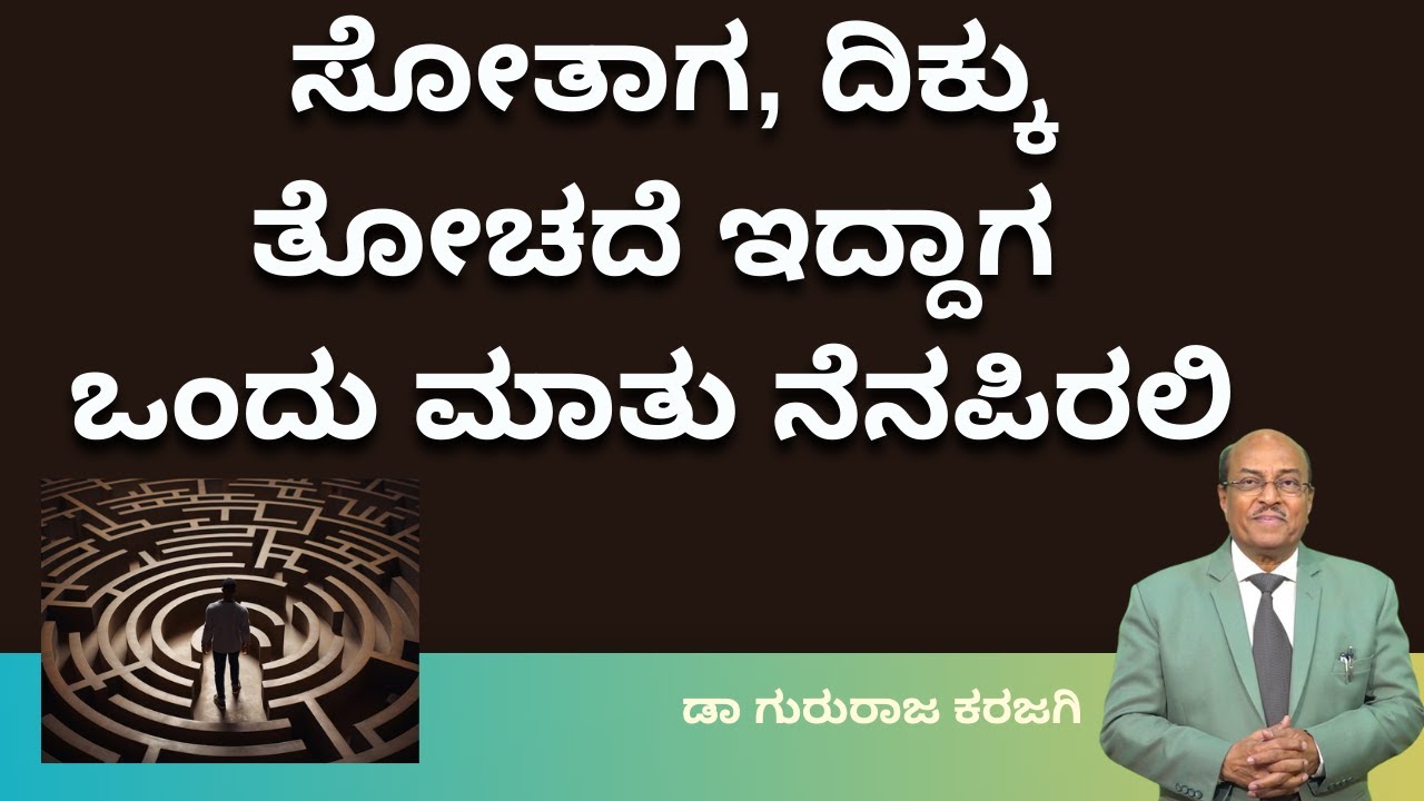ಸೋತಾಗ ದಿಕ್ಕು ತೋಚದೆ ಇದ್ದಾಗ ಒಂದು ಮಾತು ನೆನಪಿರಲಿ  | ಕರುಣಾಳು ಬಾ ಬೆಳಕೆ | ಡಾ ಗುರುರಾಜ ಕರಜಗಿ