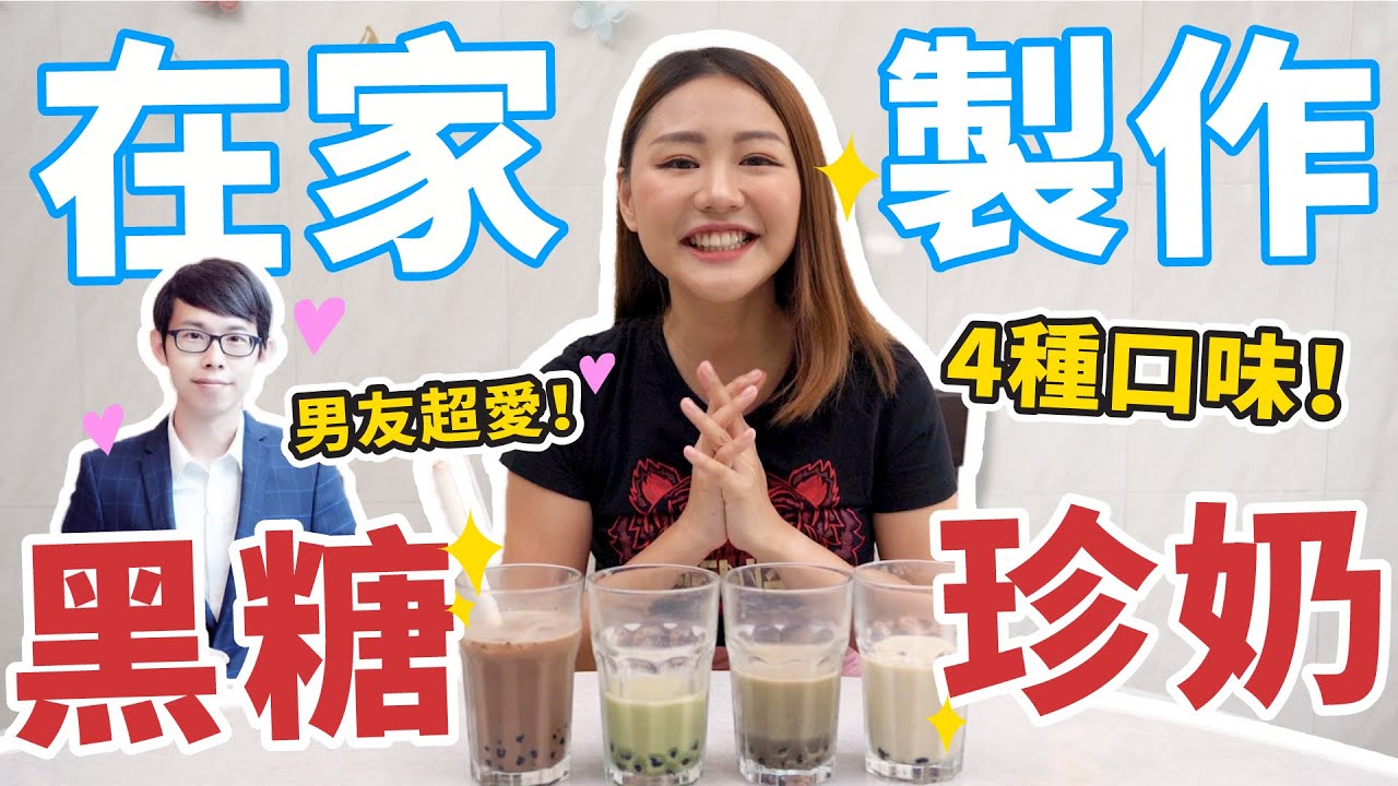 【 美好開箱 】在家製作黑糖珍珠鮮奶！男友超愛的！| MayHo  feat. Allen Khor