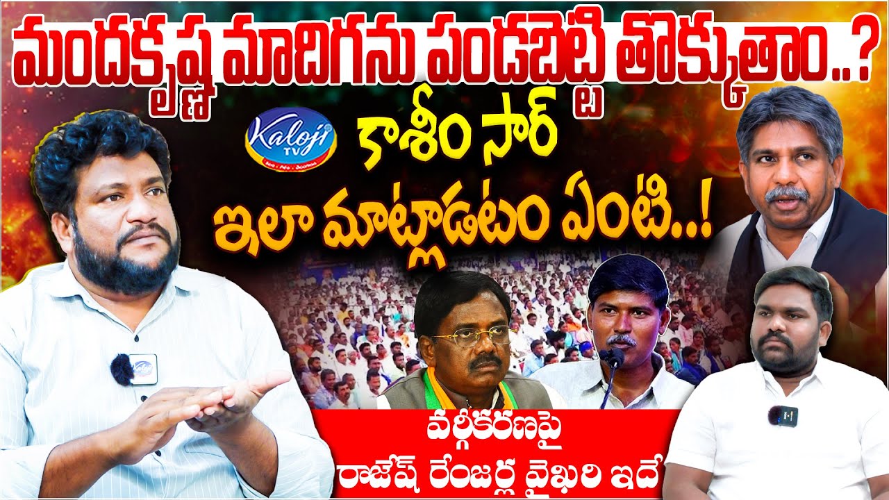 మందకృష్ణ మాదిగను పండబెట్టి తొక్కుతాం..? | Renjarla Rajesh Sensational Interview | Kaloji TV